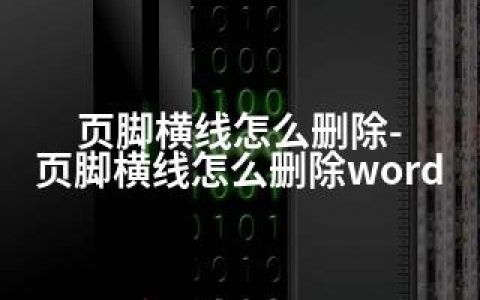 页脚横线怎么删除-页脚横线怎么删除word