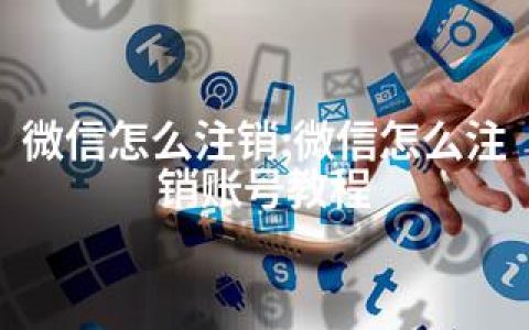 微信怎么注销;微信怎么注销账号教程