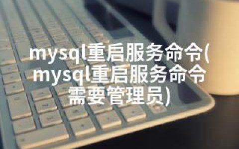 mysql重启服务命令(mysql重启服务命令 需要管理员)