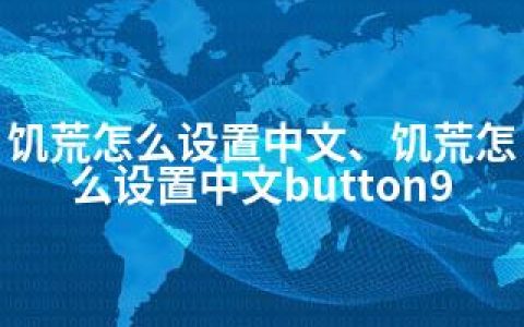 饥荒怎么设置中文、饥荒怎么设置中文button9