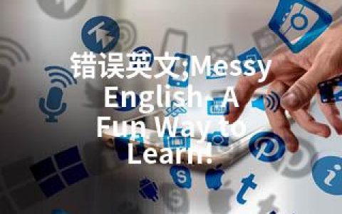 错误英文;Messy English- A Fun Way to Learn!