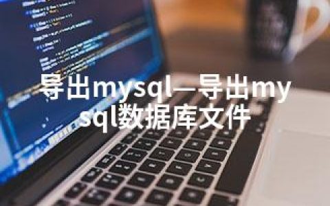 导出mysql—导出mysql数据库文件