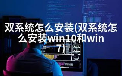双系统怎么安装(双系统怎么安装win10和win7)