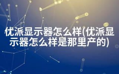 优派显示器怎么样(优派显示器怎么样是那里产的)