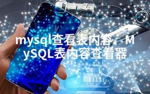 mysql查看表内容、MySQL表内容查看器