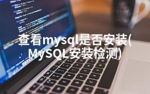 查看mysql是否安装(MySQL安装检测)