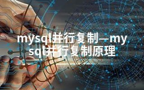 mysql并行复制—mysql并行复制原理