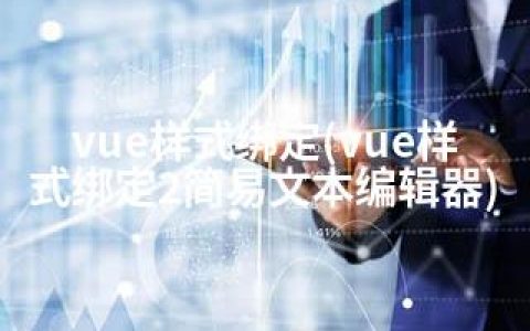 vue样式绑定(vue样式绑定2简易文本编辑器)