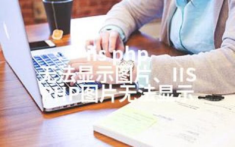 iis php 无法显示图片、IIS PHP图片无法显示
