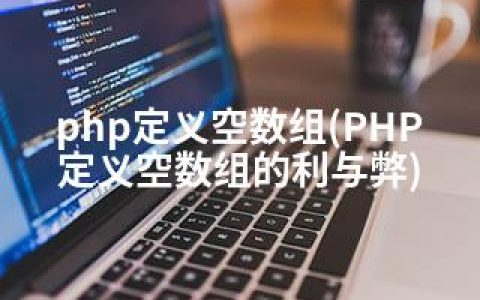 php定义空数组(PHP定义空数组的利与弊)