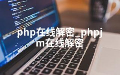 php在线解密_phpjm在线解密