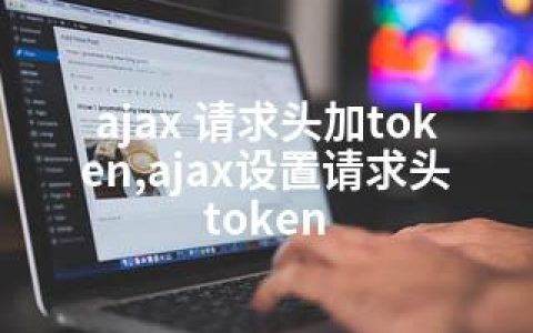 ajax 请求头加token,ajax设置请求头token