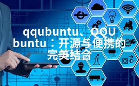 qqubuntu、QQUbuntu：开源与便携的完美结合