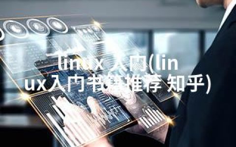 linux 入门(linux入门书籍推荐 知乎)