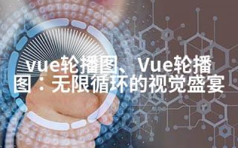 vue轮播图、Vue轮播图：无限循环的视觉盛宴