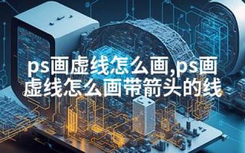 ps画虚线怎么画,ps画虚线怎么画带箭头的线