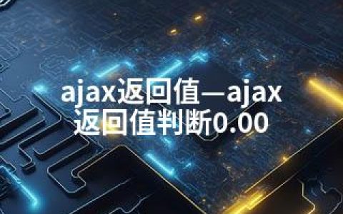 ajax返回值—ajax返回值判断0.00