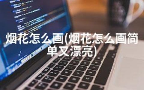 烟花怎么画(烟花怎么画简单又漂亮)