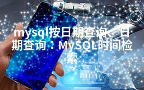 mysql按日期查询、日期查询：MySQL时间检索