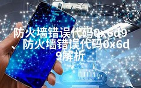 防火墙错误代码0x6d9、防火墙错误代码0x6d9解析