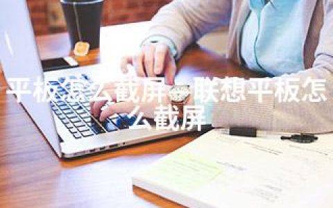 平板怎么截屏—联想平板怎么截屏