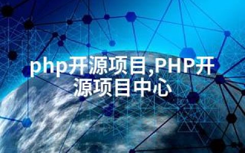 php开源项目,PHP开源项目中心