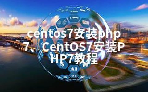 centos7安装php7、CentOS7安装PHP7教程