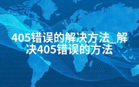 405错误的解决方法_解决405错误的方法