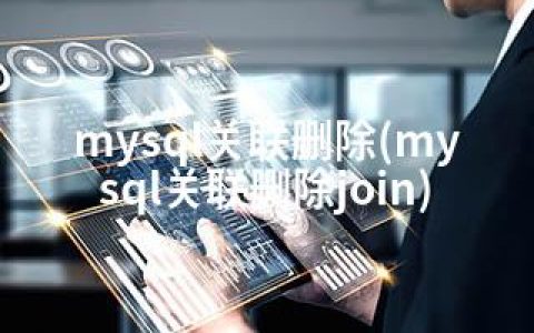 mysql关联删除(mysql关联删除join)