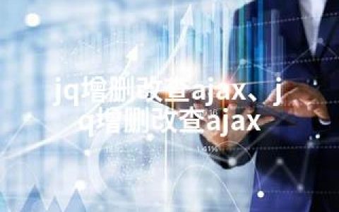 jq增删改查ajax、jq增删改查ajax