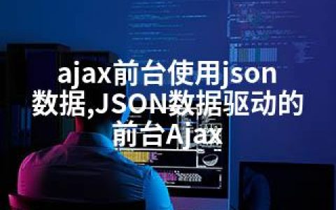 ajax前台使用json数据,JSON数据驱动的前台Ajax