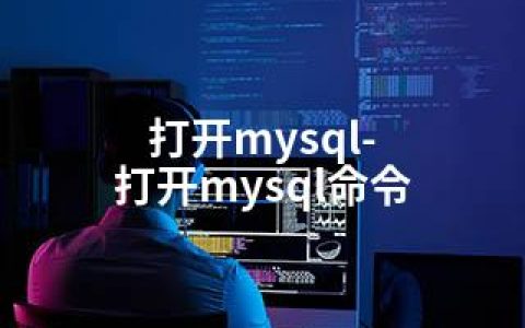 打开mysql-打开mysql命令