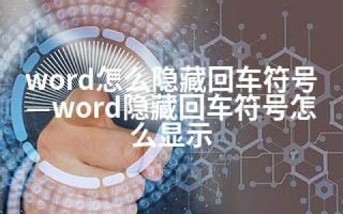 word怎么隐藏回车符号—word隐藏回车符号怎么显示