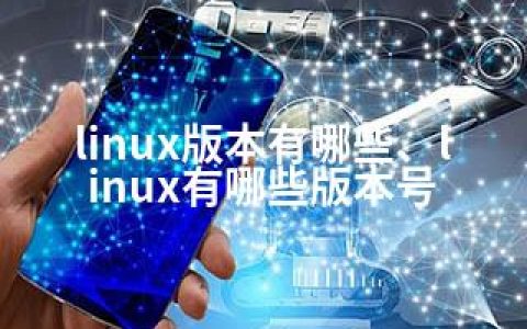 linux版本有哪些、linux有哪些版本号