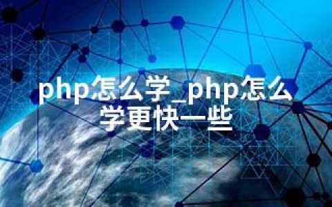 php怎么学_php怎么学更快一些