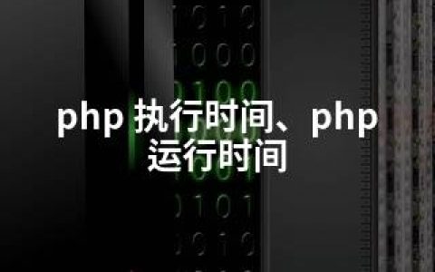 php 执行时间、php 运行时间