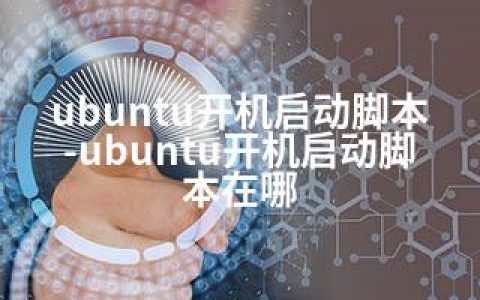 ubuntu开机启动脚本-ubuntu开机启动脚本在哪
