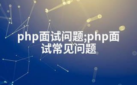 php面试问题;php面试常见问题