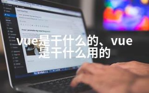 vue是干什么的、vue是干什么用的