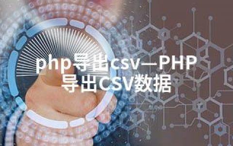 php导出csv—PHP导出CSV数据