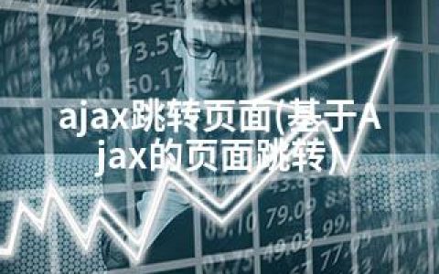ajax跳转页面(基于Ajax的页面跳转)
