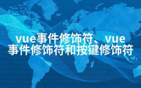 vue事件修饰符、vue事件修饰符和按键修饰符