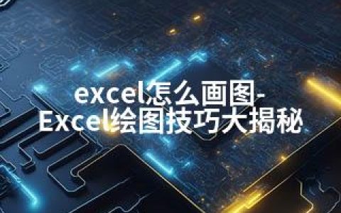 excel怎么画图-Excel绘图技巧大揭秘