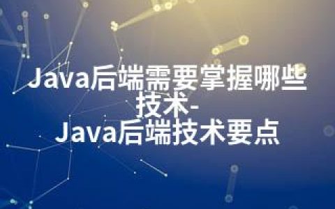 Java后端需要掌握哪些技术-Java后端技术要点