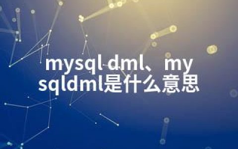 mysql dml、mysqldml是什么意思