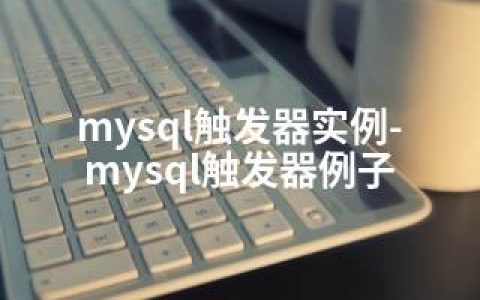 mysql触发器实例-mysql触发器例子