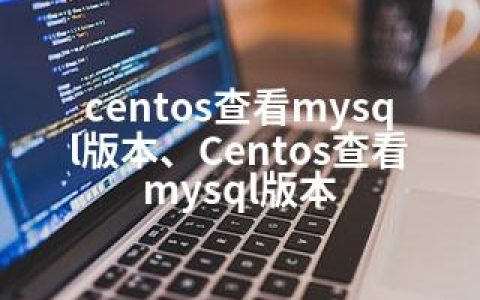 centos查看mysql版本、Centos查看mysql版本