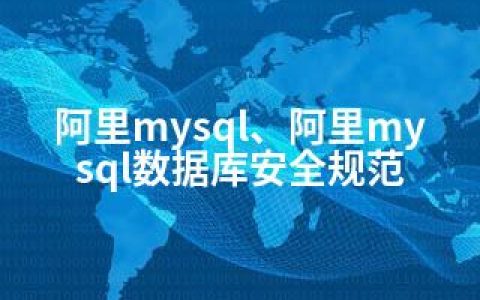 阿里mysql、阿里mysql数据库安全规范