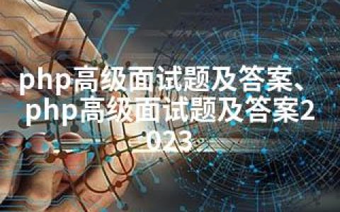 php高级面试题及答案、php高级面试题及答案2023