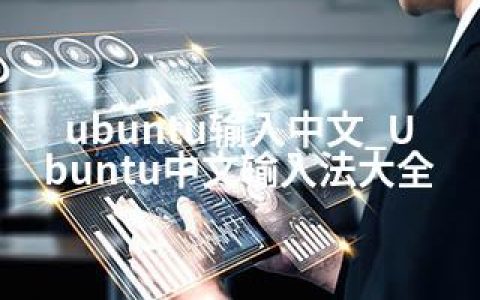 ubuntu输入中文_Ubuntu中文输入法大全